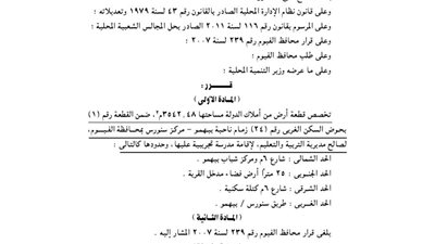 تخصيص قطعة أرض بيهمو بالفيوم لإقامة مدرسة تجريبية