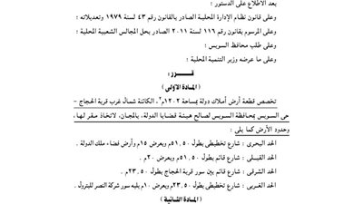 تخصيص قطعة أرض بالسويس لصالح هيئة قضايا الدولة