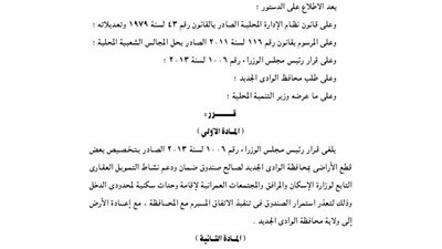 إلغاء تخصيص أراضى لصالح صندوق ضمان التمويل العقارى بالوادى الجديد