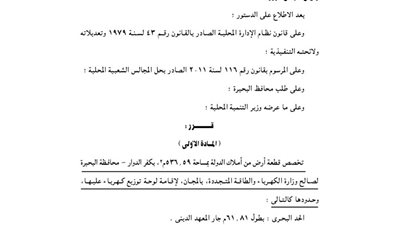 تخصيص قطعة أرض بالبحيرة لصالح وزارة الكهرباء لإقامة لوحة توزيع