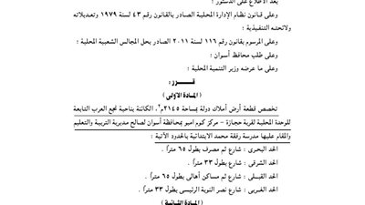 تخصيص قطعة أرض بأسوان المقام عليها مدرسة رفقة محمد الابتدائية