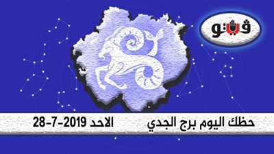 الأبراج اليومية حظك اليوم برج الجدي الأحد 28-7-2019| لا تتسرع في قراراتك
