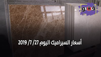 اسعار السيراميك اليوم 27/ 7/ 2019