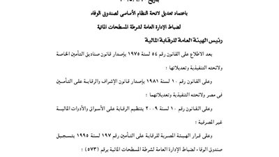 اعتماد لائحة صندوق الوفاء لضباط الإدارة العامة لشرطة المسطحات المائية