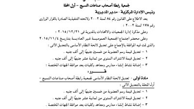 تعديل لائحة جمعية رابطة أصحاب صناعات النسيج