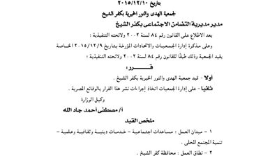 قيد جمعية الهدى والنور الخيرية بكفر الشيخ