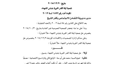 قرار حل جمعية ليلة القدر الخيرية بشباس الشهداء