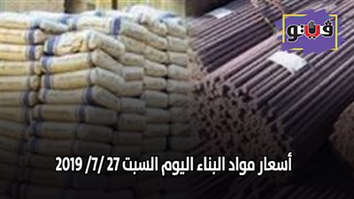 نشرة اسعار مواد البناء اليوم السبت 27 /7/ 2019.. اسعار الحديد والأسمنت.. سعر متر السيراميك اليوم.. اسعار الطوب اليوم.. اسعار الرخام والجرانيت