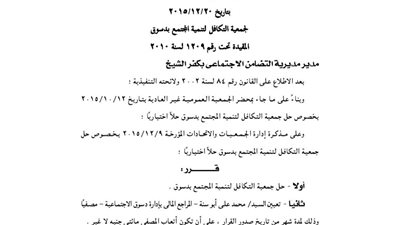 حل جمعية التكافل لتنمية المجتمع بدسوق