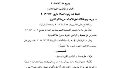 حل جمعية بر الوالدين الخيرية بدسوق