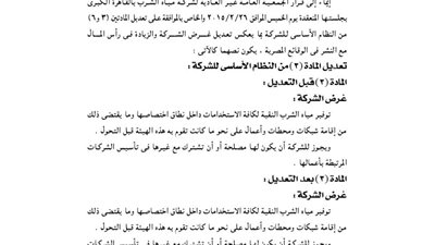 ننشر قرار الجمعية العمومية غير العادية لشركة المياه بالقاهرة وسوهاج