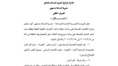 إعلانات مديرية المساحة بدمنهور