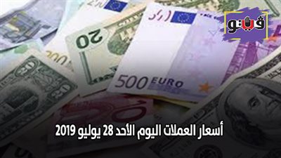 اسعار العملات البنك الأهلي | اسعار العملات اليوم الأحد 28 يوليو 2019