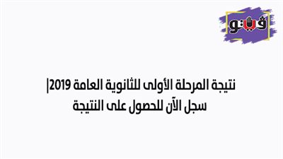 نتيجة المرحلة الأولى للثانوية العامة 2019| سجل الآن للحصول على النتيجة