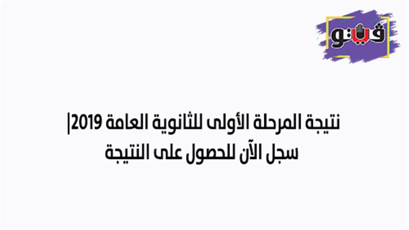 نتيجة المرحلة الأولى
