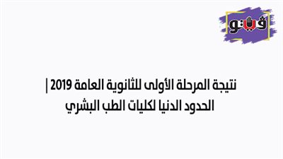 نتيجة المرحلة الأولى للثانوية العامة 2019 | الحدود الدنيا لكليات الطب البشري