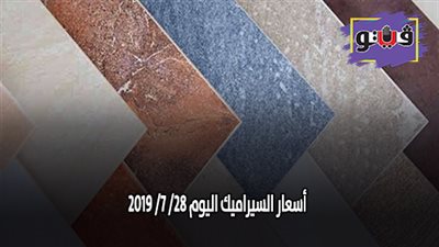 اسعار السيراميك اليوم 28/ 7/ 2019