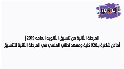 المرحلة الثانية من تنسيق الثانويه العامه 2019 | أماكن شاغرة بـ920 كلية ومعهدا لطلاب العلمي في المرحلة الثانية للتنسيق