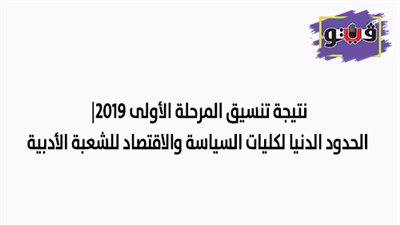 نتيجة تنسيق المرحلة الأولى 2019 | الحدود الدنيا لكليات السياسة والاقتصاد للشعبة الأدبية