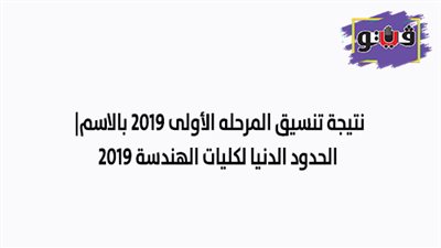 نتيجة تنسيق المرحله الأولى 2019 بالاسم| الحدود الدنيا لكليات الهندسة 2019