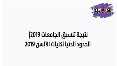 نتيجة تنسيق الجامعات 2019 | الحدود الدنيا لكليات الألسن 2019