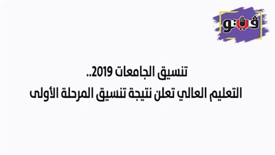 تنسيق الجامعات 2019 | التعليم العالي تعلن نتيجة تنسيق المرحلة الأولى.. 98.4% للطب البشري.. 98.29% لطب الأسنان.. 96.34% الاقتصاد والعلوم السياسية.. و95.49% للألسن و94.39% للإعلام