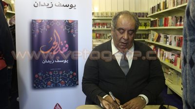 بالصور.. يوسف زيدان يوقع «فقه الحب» في معرض الكتاب
