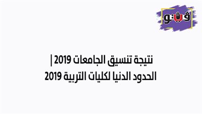 نتيجة تنسيق الجامعات 2019 | الحدود الدنيا لكليات التربية 2019