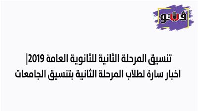 تنسيق المرحلة الثانية للثانوية العامة 2019 | أخبار سارة لطلاب المرحلة الثانية بتنسيق الجامعات