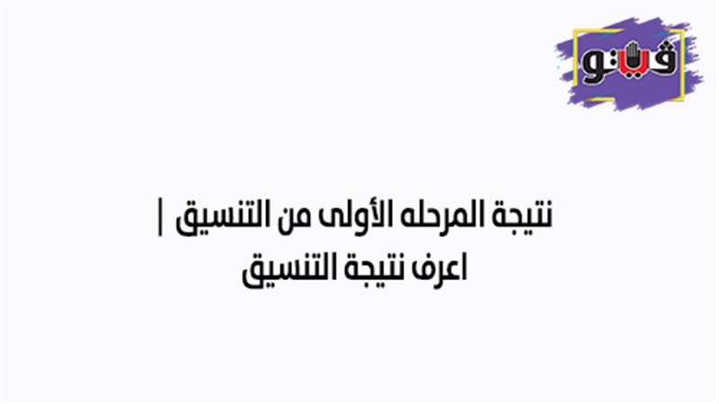 نتيجة المرحله الأولى