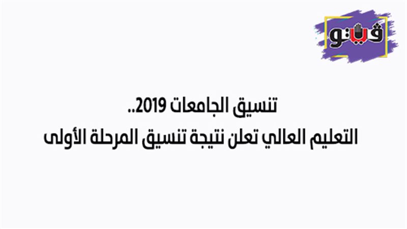 تنسيق الجامعات 2019