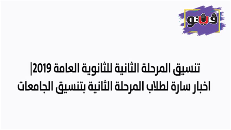 تنسيق المرحلة الثانية