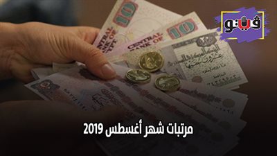 مرتبات شهر أغسطس 2019 | 