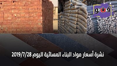 نشرة اسعار مواد البناء المسائية اليوم 2019/7/28 | اسعار الحديد والاسمنت.. اسعار الطوب اليوم.. سعر متر السيراميك
