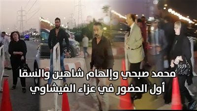 محمد صبحي وإلهام شاهين والسقا أول الحضور في عزاء الفيشاوي (فيديو)
