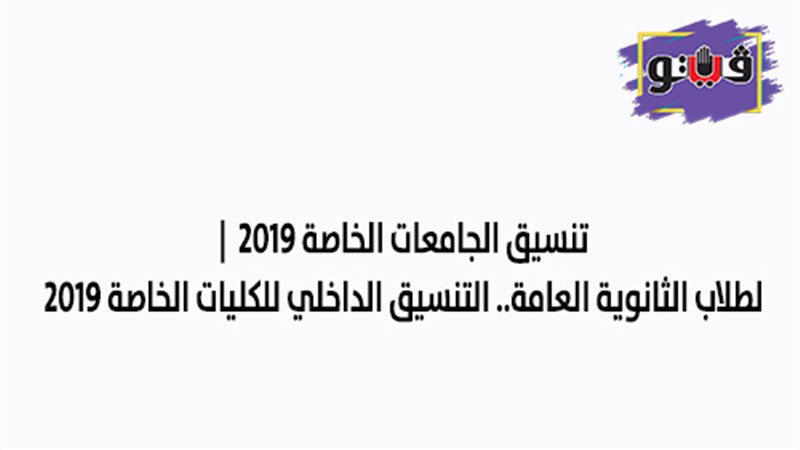 تنسيق الجامعات الخاصة