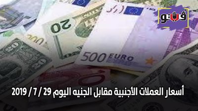 أسعار العملات الأجنبية مقابل الجنيه اليوم 29 / 7 / 2019