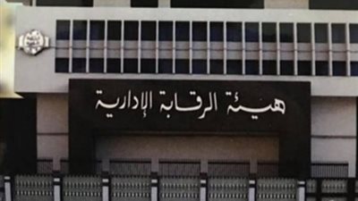 الرقابة الإدارية تحبط محاولات الاستيلاء على أراضي ملك الدولة.. وضبط فاسدين