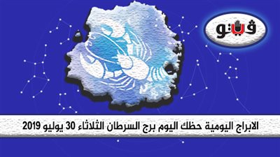 الابراج اليومية حظك اليوم برج السرطان الثلاثاء 30 يوليو 2019