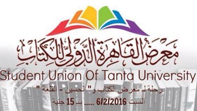 اتحاد طلاب طنطا ينظم رحلة إلى معرض الكتاب.. غدا