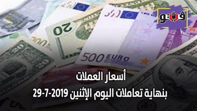 اسعار العملات الآن | اسعار العملات بنهاية تعاملات اليوم الإثنين 29-7-2019