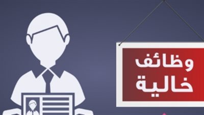 وظائف خالية | القوى العاملة تعلن عن فرص عمل جديدة للخريجين