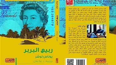 يوناس لوشر: رواية «ربيع البربر» تهاجم الرأسمالية المتوحشة