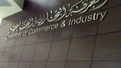 الغرف التجارية تتبنى مقترحا بتوفير 22 مليار جنيه سنويا لمصلحة الجمارك