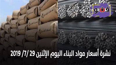نشرة أسعار مواد البناء اليوم الإثنين 29 /7/ 2019.. اسعار الحديد والأسمنت.. سعر متر السيراميك اليوم.. اسعار الطوب اليوم.. اسعار الرخام والجرانيت