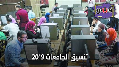 تنسيق الجامعات 2019 | مميزات برنامج 