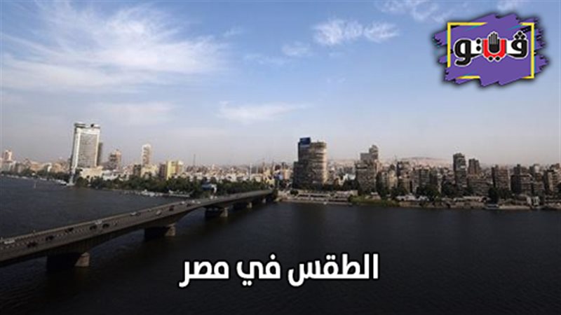 الطقس في مصر