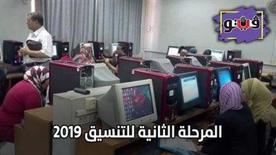 المرحلة الثانية للتنسيق 2019| 5 معلومات عن قواعد تحويلات تقليل الاغتراب 2019