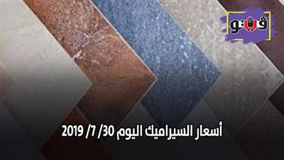 أسعار السيراميك اليوم 30/ 7/ 2019