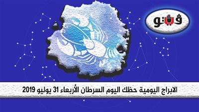 الابراج اليومية حظك اليوم برج السرطان الأربعاء 31 يوليو 2019